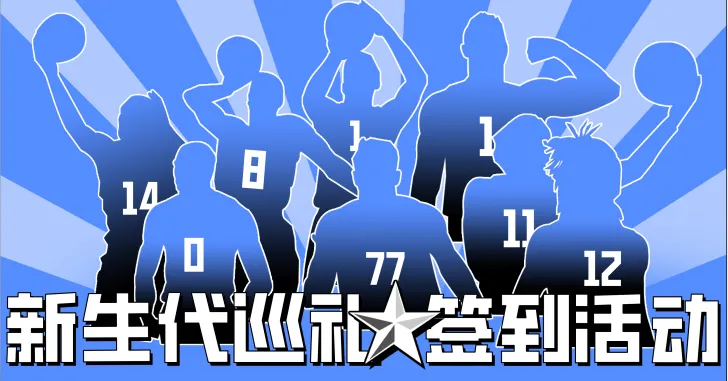 新生代球员争相加盟俱乐部，备战新赛季的简单介绍